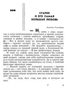 Старик и его самая большая любовь