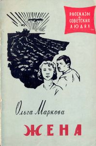 Жена