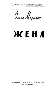 Жена