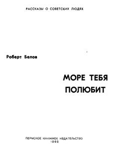 Море тебя полюбит