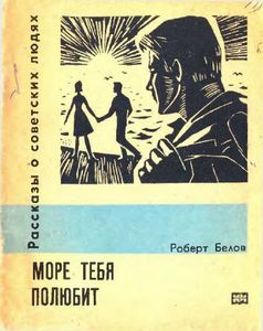 Море тебя полюбит