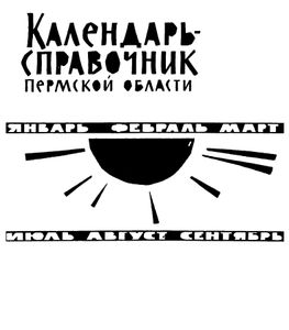 Календарь-справочник Пермской области 1965