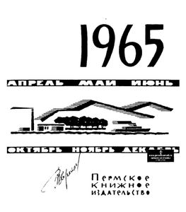 Календарь-справочник Пермской области 1965
