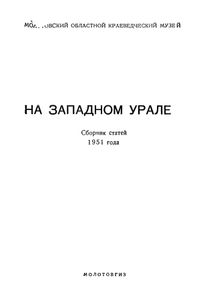 На западном Урале. Сборник статей 1951 года