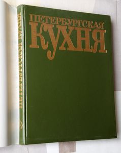 Петербургская кухня Petersburg Cuisine