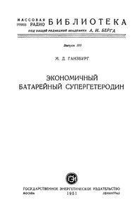 Экономичный Батарейный Супергетеродин