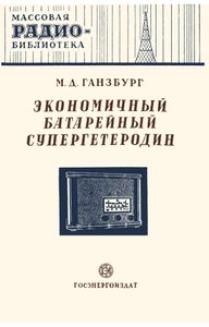 Экономичный Батарейный Супергетеродин