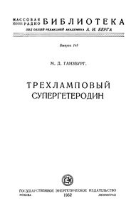 Трехламповый Супергетеродин