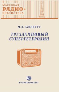 Трехламповый Супергетеродин