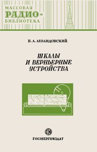 Шкалы И Верньерные Устройства