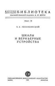 Шкалы И Верньерные Устройства