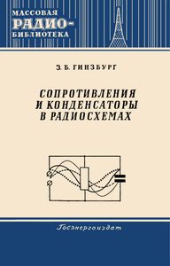 Сопротивления И Конденсаторы В Радиосхемах