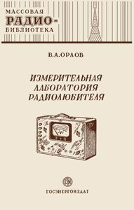 Измерительная Лаборатория Радиолюбителя