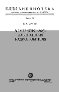 Измерительная Лаборатория Радиолюбителя
