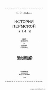 История пермской книги: Очерк