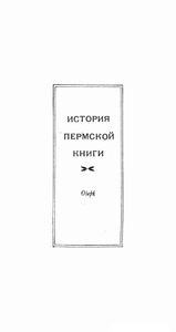 История пермской книги: Очерк
