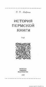История пермской книги: Очерк