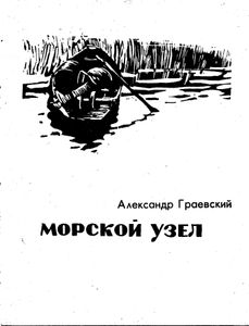 Морской узел