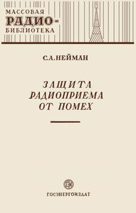 Защита Радиоприема От Помех