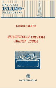 Механическая Система Записи Звука