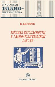 Техника Безопасности В Радиолюбительской Работе