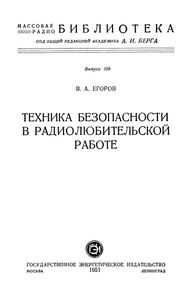 Техника Безопасности В Радиолюбительской Работе