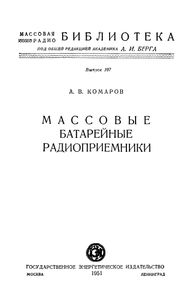 Массовые Батарейные Радиоприемники