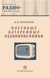 Массовые Батарейные Радиоприемники