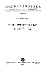 Телеизмерительные Устройства