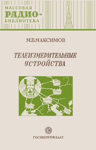 Телеизмерительные Устройства
