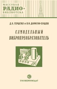 Самодельный Вибропреобразователь