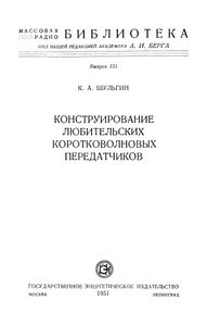Конструирование Любительских Коротковолновых Передатчиков