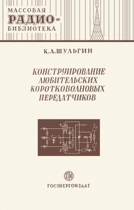 Конструирование Любительских Коротковолновых Передатчиков
