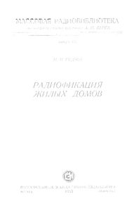 Радиофикация Жилых Домов