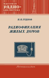 Радиофикация Жилых Домов