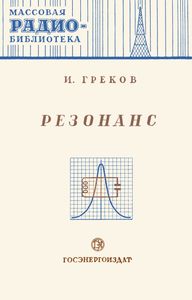 Резонанс