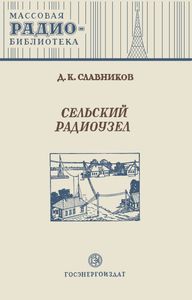 Сельский Радиоузел