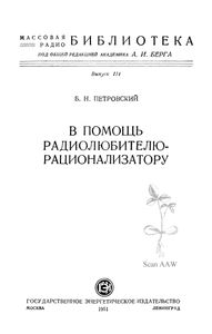 В Помощь Радиолюбителю-Рационализатору