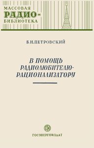 В Помощь Радиолюбителю-Рационализатору