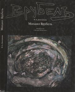 Михаил Врубель. Жизнь И Творчество: Художественный Очерк.
