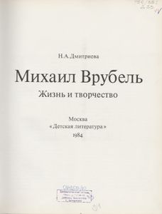 Михаил Врубель. Жизнь И Творчество: Художественный Очерк.