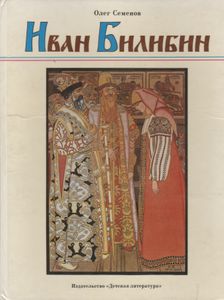 Иван Билибин: Рассказ О Художнике-Сказочнике.
