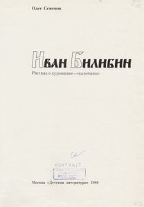 Иван Билибин: Рассказ О Художнике-Сказочнике.