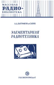 Элементарная Радиотехника. Часть Первая: Детекторные Приемники