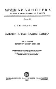 Элементарная Радиотехника. Часть Первая: Детекторные Приемники