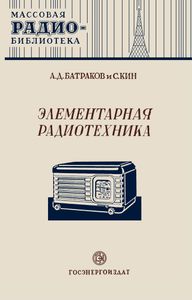 Элементарная Радиотехника. Часть Вторая: Ламповые Радиоприемники