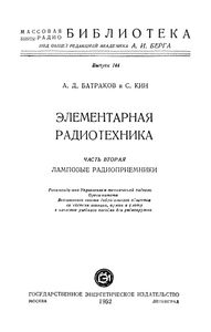 Элементарная Радиотехника. Часть Вторая: Ламповые Радиоприемники