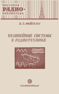 Нелинейные Системы В Радиотехнике