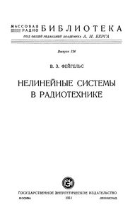 Нелинейные Системы В Радиотехнике