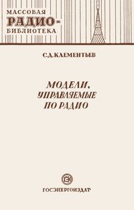 Модели, Управляемые По Радио